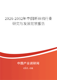 2026-2032年中國斷絲機行業(yè)研究與發(fā)展前景報告 2026-2032年中國斷絲機行業(yè)研究與發(fā)展前景報告