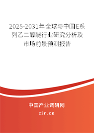 2025-2031年全球與中國(guó)E系列乙二醇醚行業(yè)研究分析及市場(chǎng)前景預(yù)測(cè)報(bào)告