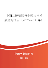 中國(guó)二溴菊酸行業(yè)現(xiàn)狀與發(fā)展趨勢(shì)報(bào)告（2025-2031年）