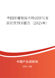 中國非那雄胺市場調研與發(fā)展前景預測報告（2025年）
