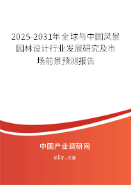 2025-2031年全球與中國風(fēng)景園林設(shè)計(jì)行業(yè)發(fā)展研究及市場前景預(yù)測報(bào)告