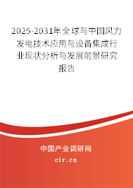 2025-2031年全球與中國風(fēng)力發(fā)電技術(shù)應(yīng)用與設(shè)備集成行業(yè)現(xiàn)狀分析與發(fā)展前景研究報(bào)告