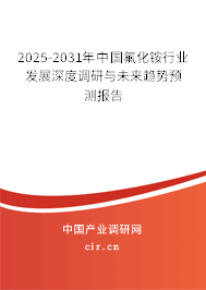 2025-2031年中國氟化銨行業(yè)發(fā)展深度調(diào)研與未來趨勢預(yù)測報告 2025-2031年中國氟化銨行業(yè)發(fā)展深度調(diào)研與未來趨勢預(yù)測報告