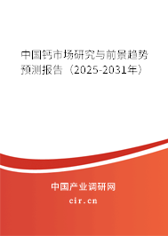 中國(guó)鈣市場(chǎng)研究與前景趨勢(shì)預(yù)測(cè)報(bào)告（2025-2031年）