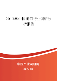 2013年中國(guó)港口行業(yè)調(diào)研分析報(bào)告