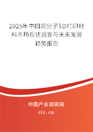 2025年中國(guó)高分子3D打印材料市場(chǎng)現(xiàn)狀調(diào)查與未來(lái)發(fā)展趨勢(shì)報(bào)告