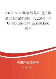 2022-2028年全球與中國共焦激光掃描顯微鏡（CLSM）市場(chǎng)現(xiàn)狀調(diào)研分析及發(fā)展趨勢(shì)報(bào)告