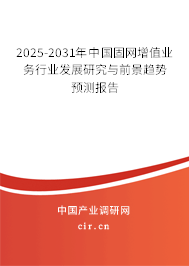 2025-2031年中國(guó)固網(wǎng)增值業(yè)務(wù)行業(yè)發(fā)展研究與前景趨勢(shì)預(yù)測(cè)報(bào)告