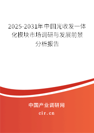 2025-2031年中國光收發(fā)一體化模塊市場調(diào)研與發(fā)展前景分析報告 2025-2031年中國光收發(fā)一體化模塊市場調(diào)研與發(fā)展前景分析報告
