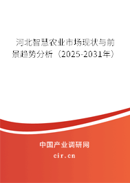 河北智慧農(nóng)業(yè)市場現(xiàn)狀與前景趨勢分析（2025-2031年）
