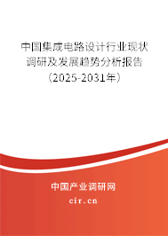 中國集成電路設(shè)計行業(yè)現(xiàn)狀調(diào)研及發(fā)展趨勢分析報告（2025-2031年）