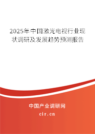 2025年中國激光電視行業(yè)現(xiàn)狀調(diào)研及發(fā)展趨勢預(yù)測報告