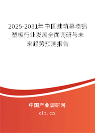 2025-2031年中國(guó)建筑幕墻鋁塑板行業(yè)發(fā)展全面調(diào)研與未來(lái)趨勢(shì)預(yù)測(cè)報(bào)告