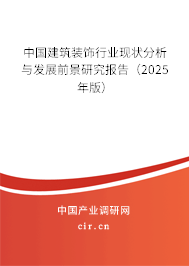 中國(guó)建筑裝飾行業(yè)現(xiàn)狀分析與發(fā)展前景研究報(bào)告（2025年版）