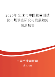 2025年全球與中國膠帶測試儀市場調(diào)查研究與發(fā)展趨勢預(yù)測報(bào)告