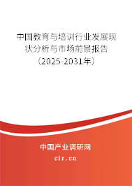中國教育與培訓行業(yè)發(fā)展現(xiàn)狀分析與市場前景報告（2025-2031年）