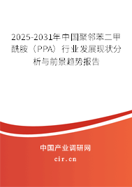 2025-2031年中國(guó)聚鄰苯二甲酰胺(PPA)行業(yè)發(fā)展現(xiàn)狀分析與前景趨勢(shì)報(bào)告 2025-2031年中國(guó)聚鄰苯二甲酰胺(PPA)行業(yè)發(fā)展現(xiàn)狀分析與前景趨勢(shì)報(bào)告