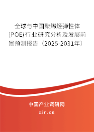 全球與中國聚烯烴彈性體(POE)行業(yè)研究分析及發(fā)展前景預測報告（2025-2031年）