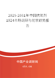 2025-2031年中國抗氧劑1024市場調(diào)研與前景趨勢報告