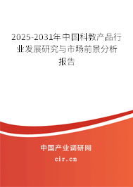 2025-2031年中國科教產(chǎn)品行業(yè)發(fā)展研究與市場前景分析報告