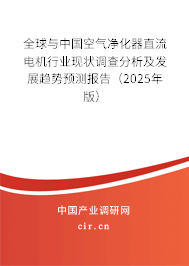 全球與中國空氣凈化器直流電機行業(yè)現(xiàn)狀調(diào)查分析及發(fā)展趨勢預(yù)測報告（2024年版）