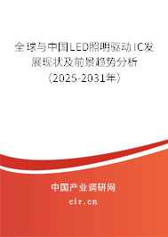全球與中國LED照明驅(qū)動IC發(fā)展現(xiàn)狀及前景趨勢分析（2025-2031年）