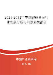 2025-2031年中國鋰硼合金行業(yè)發(fā)展分析與前景趨勢報(bào)告
