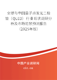 全球與中國量子點發(fā)光二極管(QLED)行業(yè)現(xiàn)狀調(diào)研分析及市場前景預測報告(2025年版) 全球與中國量子點發(fā)光二極管(QLED)行業(yè)現(xiàn)狀調(diào)研分析及市場前景預測報告(2025年版)