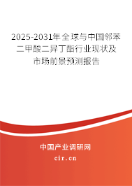 2025-2031年全球與中國鄰苯二甲酸二異丁酯行業(yè)現(xiàn)狀及市場前景預(yù)測報告