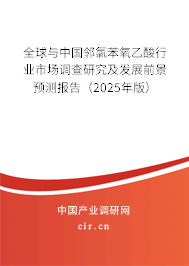 全球與中國鄰氯苯氧乙酸行業(yè)市場調(diào)查研究及發(fā)展前景預(yù)測報(bào)告（2025年版）