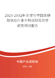 2025-2031年全球與中國龍膽酸鈉鹽行業(yè)市場調(diào)研及前景趨勢預(yù)測報告 2025-2031年全球與中國龍膽酸鈉鹽行業(yè)市場調(diào)研及前景趨勢預(yù)測報告