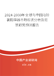2024-2030年全球與中國(guó)馬鈴薯?yè)v碎器市場(chǎng)現(xiàn)狀分析及前景趨勢(shì)預(yù)測(cè)報(bào)告