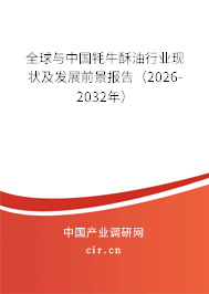 全球與中國牦牛酥油行業(yè)現(xiàn)狀及發(fā)展前景報告（2026-2032年）