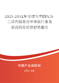 2025-2031年全球與中國(guó)N,N-二異丙醇基對(duì)甲苯胺行業(yè)發(fā)展調(diào)研及前景趨勢(shì)報(bào)告 2025-2031年全球與中國(guó)N,N-二異丙醇基對(duì)甲苯胺行業(yè)發(fā)展調(diào)研及前景趨勢(shì)報(bào)告