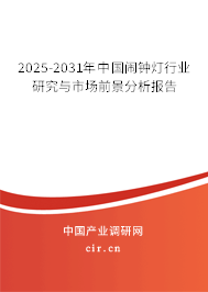 2025-2031年中國鬧鐘燈行業(yè)研究與市場前景分析報告 2025-2031年中國鬧鐘燈行業(yè)研究與市場前景分析報告