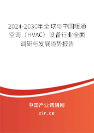 2024-2030年全球與中國暖通空調（HVAC）設備行業(yè)全面調研與發(fā)展趨勢報告