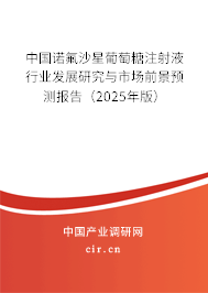 中國(guó)諾氟沙星葡萄糖注射液行業(yè)發(fā)展研究與市場(chǎng)前景預(yù)測(cè)報(bào)告（2025年版）