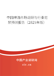 中國啤酒市場調(diào)研與行業(yè)前景預(yù)測報告（2025年版）