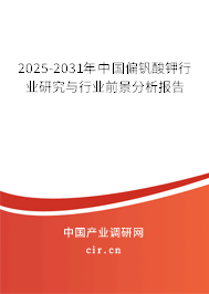 2025-2031年中國偏釩酸鉀行業(yè)研究與行業(yè)前景分析報(bào)告 2025-2031年中國偏釩酸鉀行業(yè)研究與行業(yè)前景分析報(bào)告