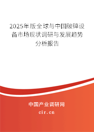2025年版全球與中國(guó)破碎設(shè)備市場(chǎng)現(xiàn)狀調(diào)研與發(fā)展趨勢(shì)分析報(bào)告
