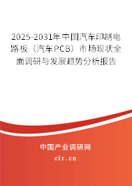 2025-2031年中國汽車印制電路板（汽車PCB）市場現(xiàn)狀全面調(diào)研與發(fā)展趨勢分析報告