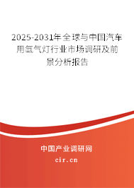 2025-2031年全球與中國汽車用氙氣燈行業(yè)市場調(diào)研及前景分析報告