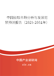 中國驅(qū)蚊市場分析與發(fā)展前景預(yù)測報告（2025-2031年）