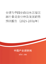 全球與中國全自動水壓增壓器行業(yè)調(diào)查分析及發(fā)展趨勢預測報告（2025-2031年）