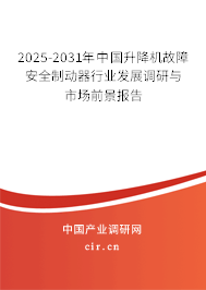 2025-2031年中國升降機故障安全制動器行業(yè)發(fā)展調(diào)研與市場前景報告
