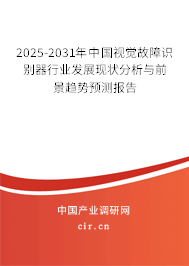 2025-2031年中國視覺故障識別器行業(yè)發(fā)展現狀分析與前景趨勢預測報告
