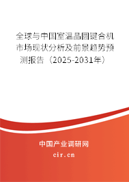 全球與中國室溫晶圓鍵合機市場現(xiàn)狀分析及前景趨勢預測報告（2025-2031年）