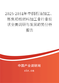 2025-2031年中國(guó)石油加工、煉焦和核燃料加工業(yè)行業(yè)現(xiàn)狀全面調(diào)研與發(fā)展趨勢(shì)分析報(bào)告
