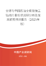 全球與中國(guó)石油全套管施工鉆機(jī)行業(yè)現(xiàn)狀調(diào)研分析及發(fā)展趨勢(shì)預(yù)測(cè)報(bào)告（2025年版）