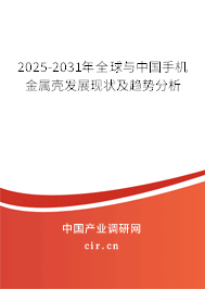 2025-2031年全球與中國手機(jī)金屬殼發(fā)展現(xiàn)狀及趨勢分析 2025-2031年全球與中國手機(jī)金屬殼發(fā)展現(xiàn)狀及趨勢分析